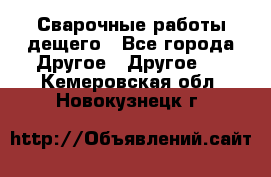 Сварочные работы дещего - Все города Другое » Другое   . Кемеровская обл.,Новокузнецк г.